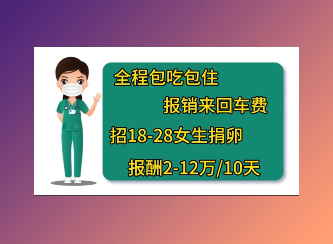 桂林捐卵招聘正规医院捐卵多少钱